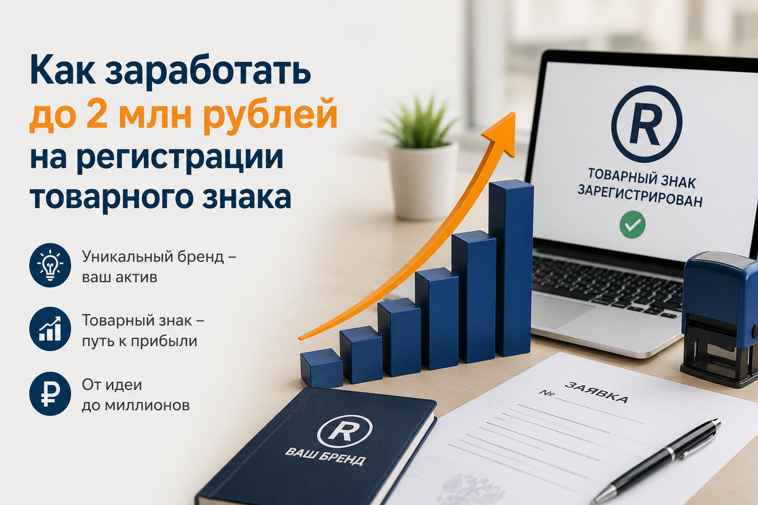 Как заработать до 2 млн рублей на регистрации товарного знака