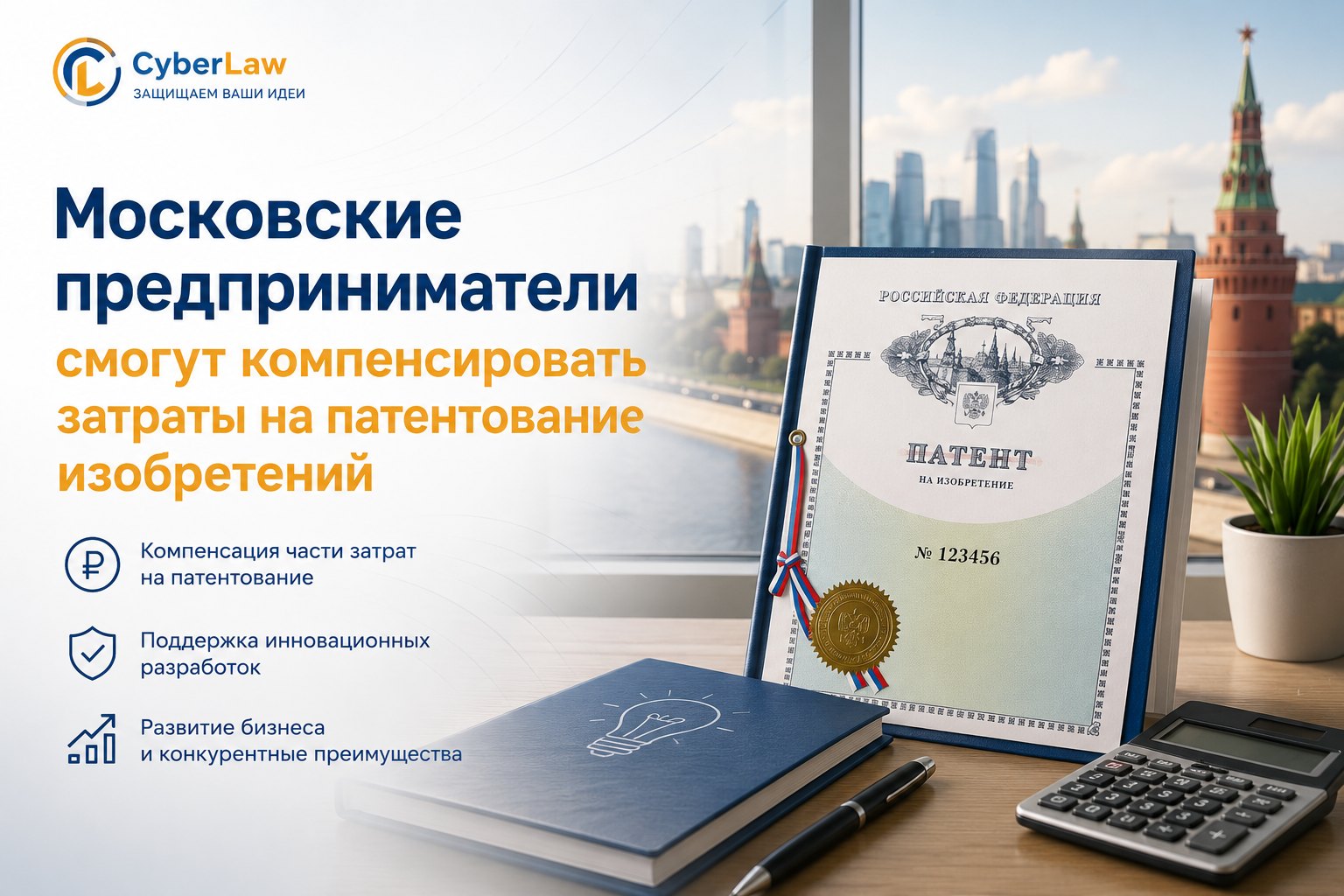Московские предприниматели смогут компенсировать затраты на патентование изобретений