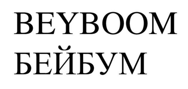 Словесный товарный знак БЕЙБУМ, регистрация Роспатента № 1208379