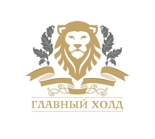 Комбинированный товарный знак «ГЛАВНЫЙ ХОЛД» со львом, регистрация Роспатента № 1237057