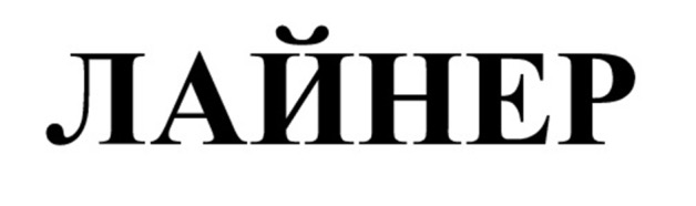 Товарный знак ЛАЙНЕР, регистрация Роспатента № 1227971